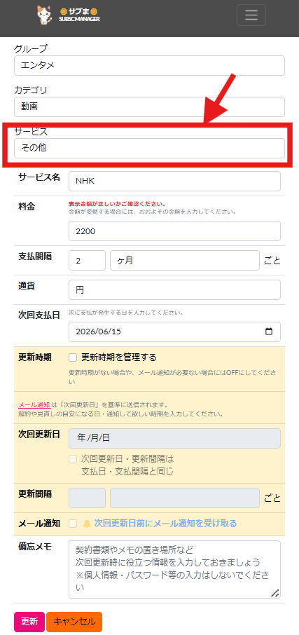 その他を使ってサービス名を手入力する