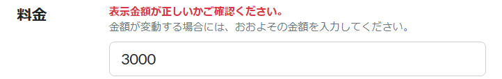 料金を入力・確認