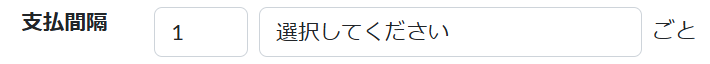 支払間隔を設定