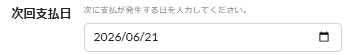 次回支払日を設定