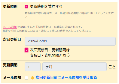 更新時期を管理する