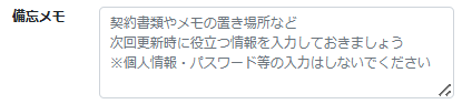 備忘メモを入力