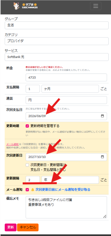 支払日と更新日が異なる登録例